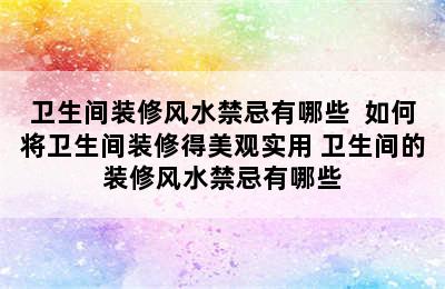 卫生间装修风水禁忌有哪些  如何将卫生间装修得美观实用 卫生间的装修风水禁忌有哪些